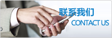 联系我们